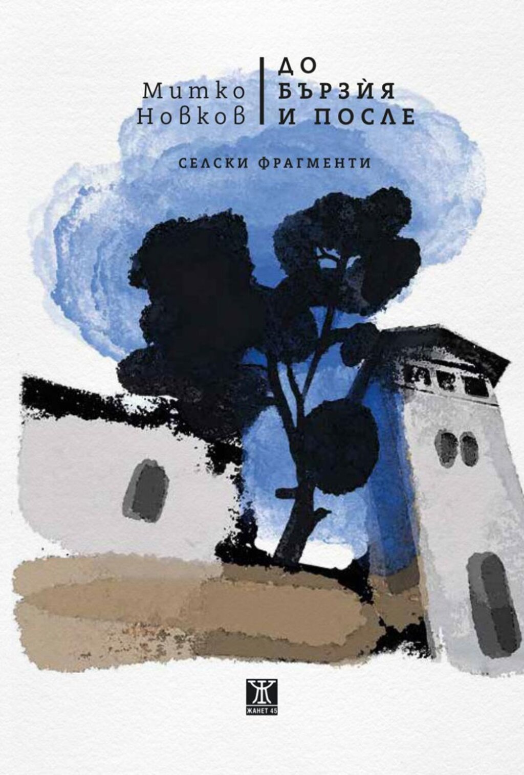 "До Бързѝя и после. Селски фрагменти"