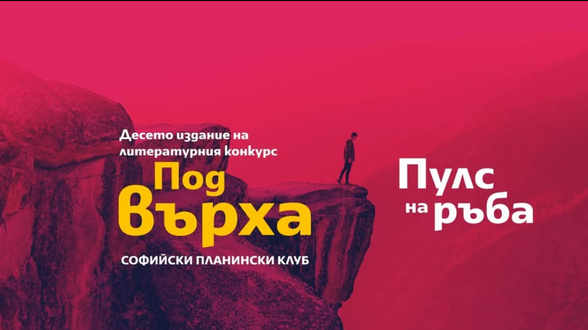  Стартира Десето издание на литературния конкурс "Под върха"