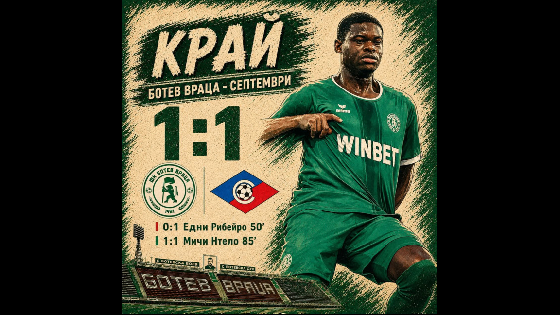 "Ботев" завърши 1:1 със "Септември"