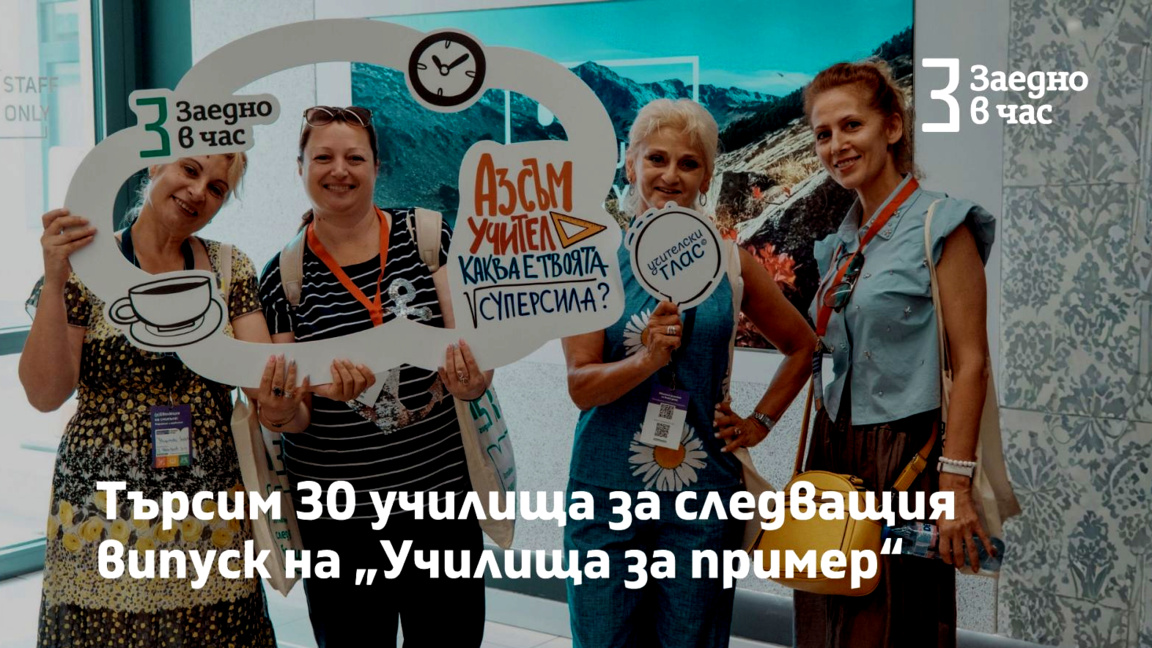 Започна приемът за кампанията "Училища за пример"
