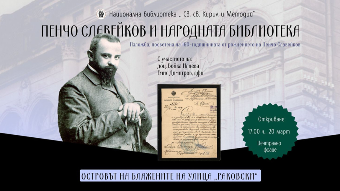 Националната библиотека отбелязва 160 години от рождението на Пенчо Славейков