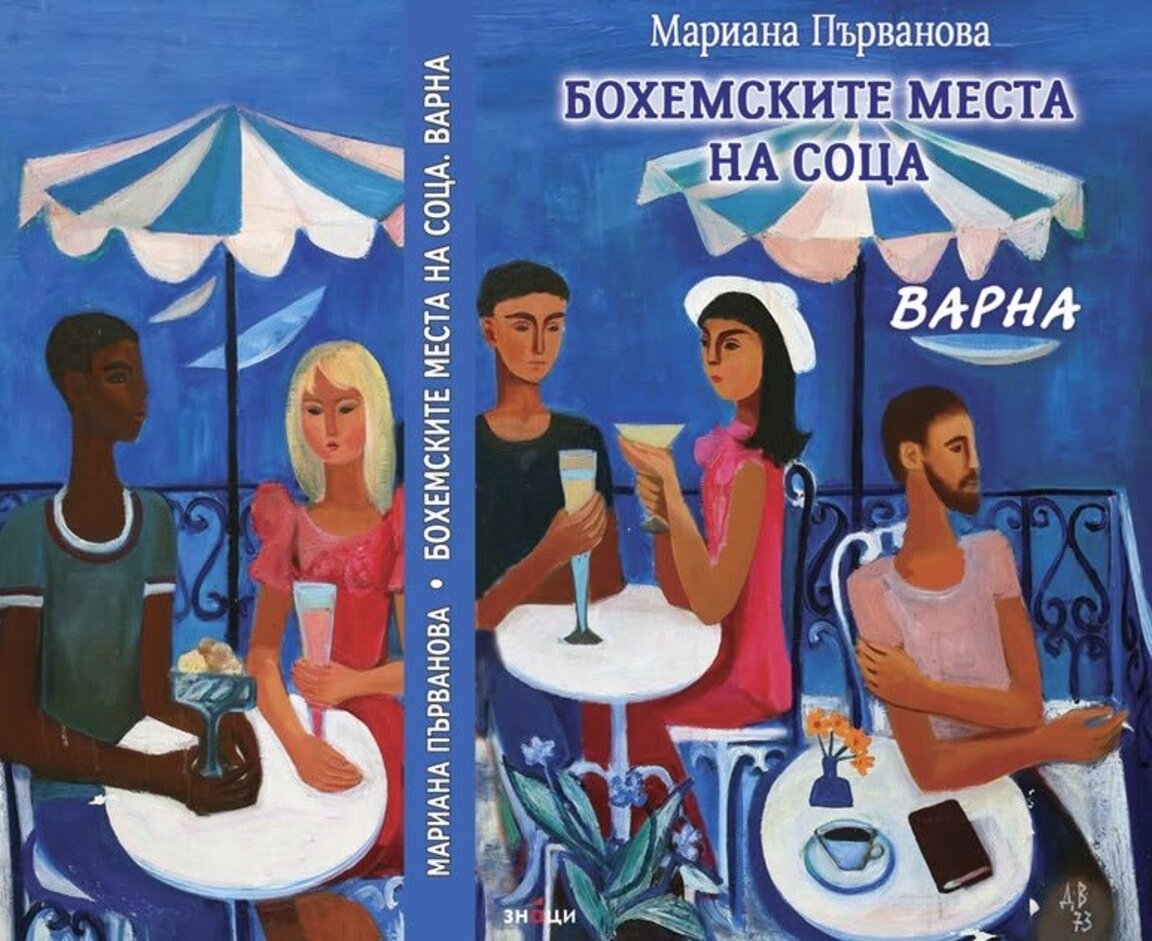 Бохемският разцвет на Варна