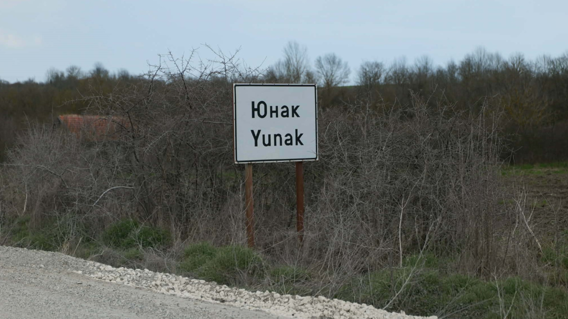 село Юнак