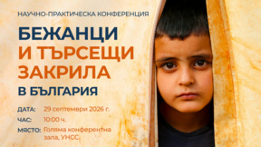 Бежанци и търсещи закрила в България