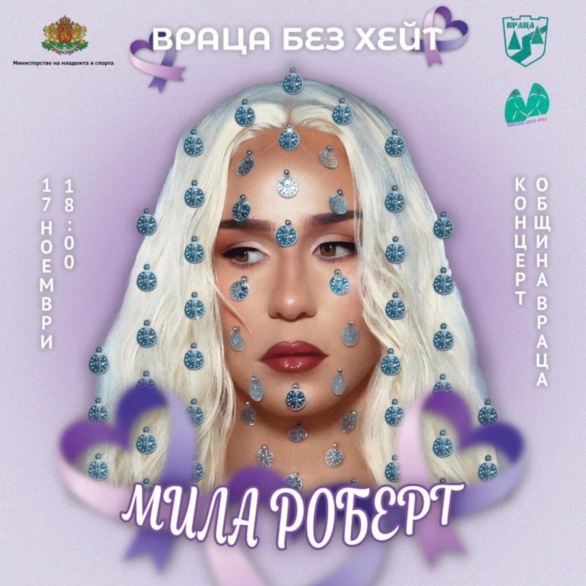 Младежкият център организира концерт срещу насилието във Враца