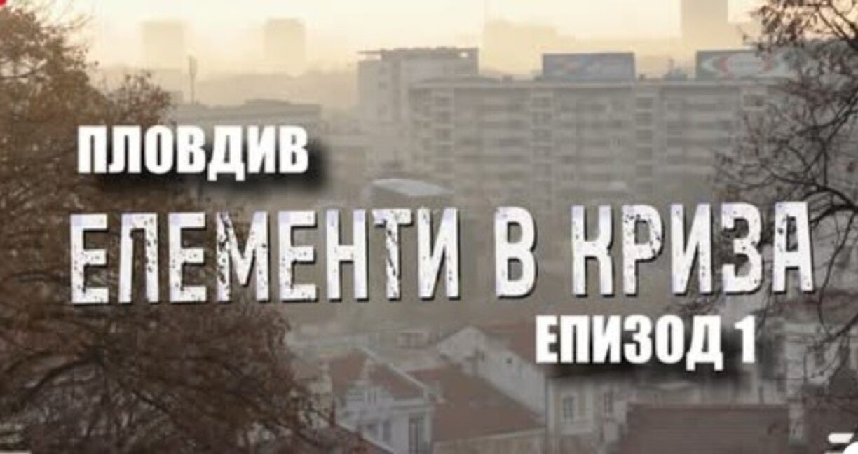 Въздухът, който дишаме - епизод 1