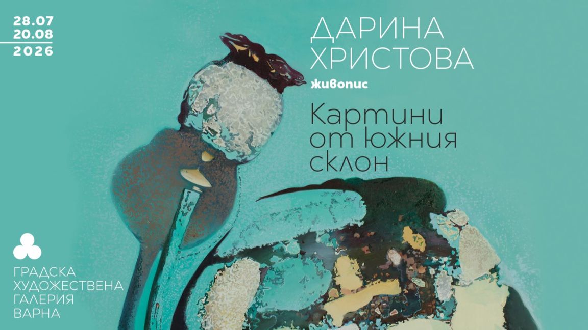 Галерия "Борис Георгиев" представя нова изложба на Дарина Христова
