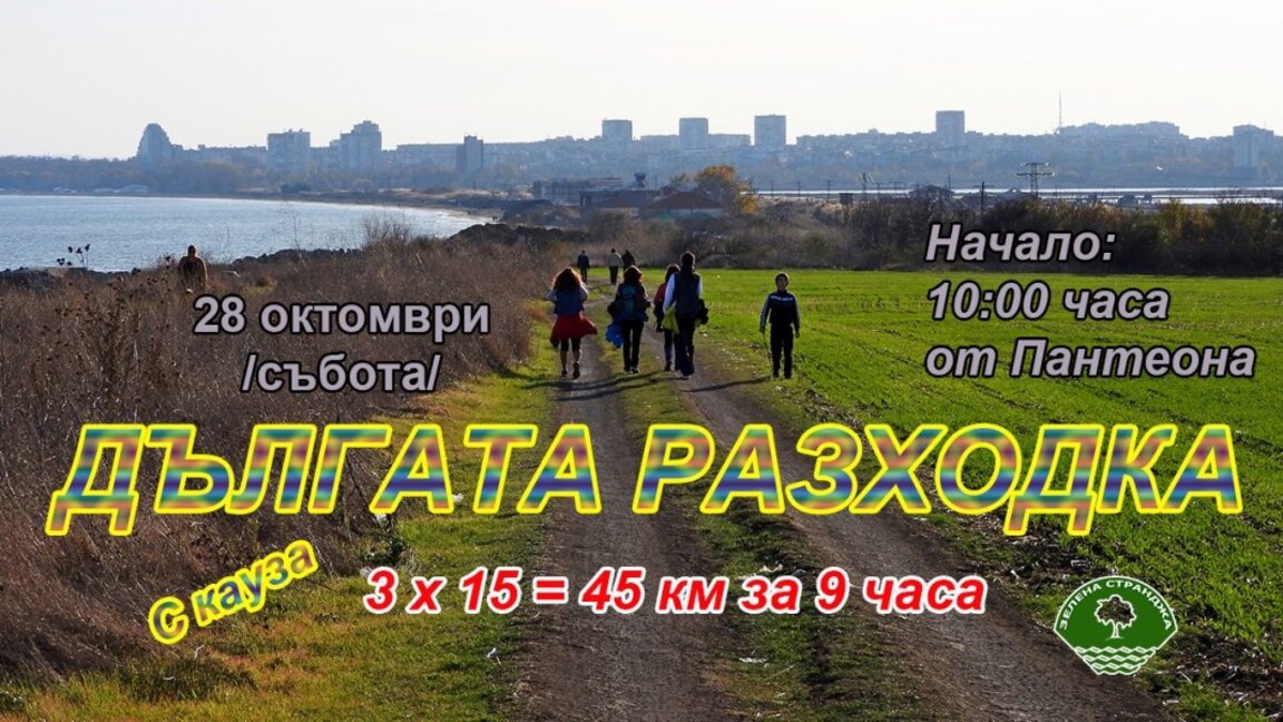 Организират дълга разходка с кауза, събират средства за нови трибагреници в Странджа