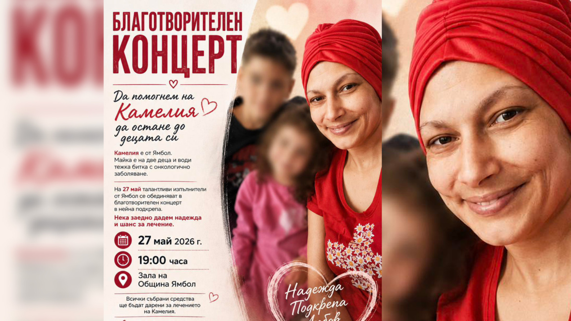 Организират благотворителен концерт в Ямбол в подкрепа на млада майка