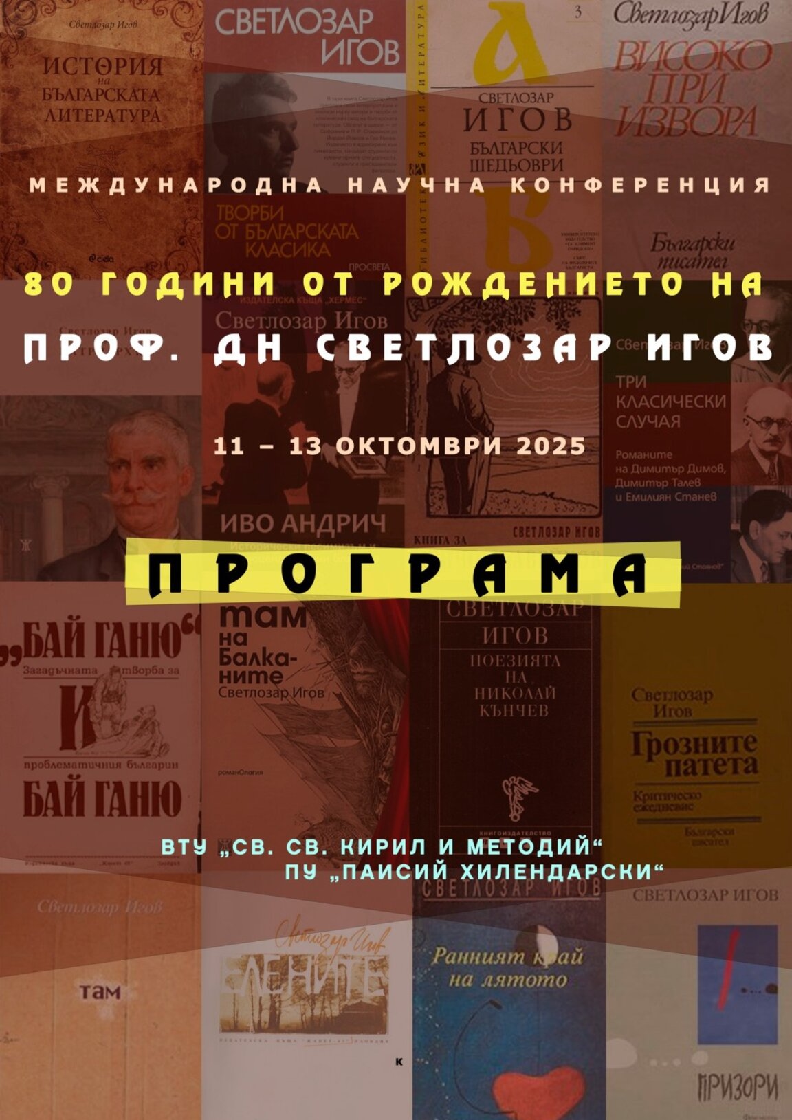 Международна конференция в чест на проф. Светлозар Игов