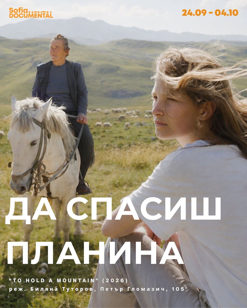 Фетсивалът започва тази вечер с филма "Да спасиш планина"