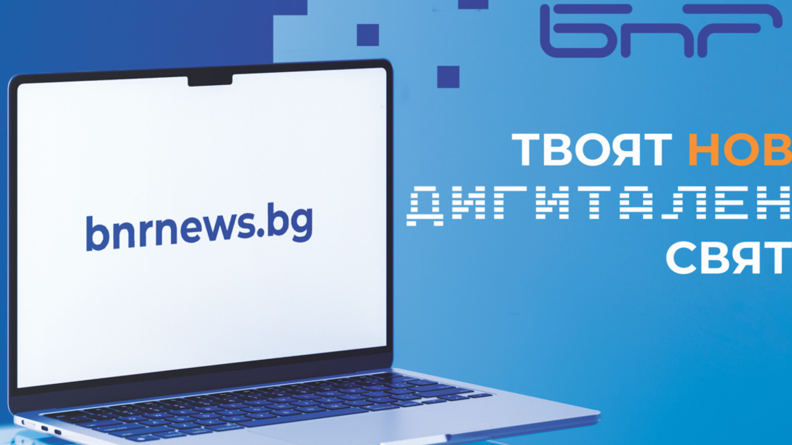 bnrnews.bg - новият дом на новините на Българското национално радио 