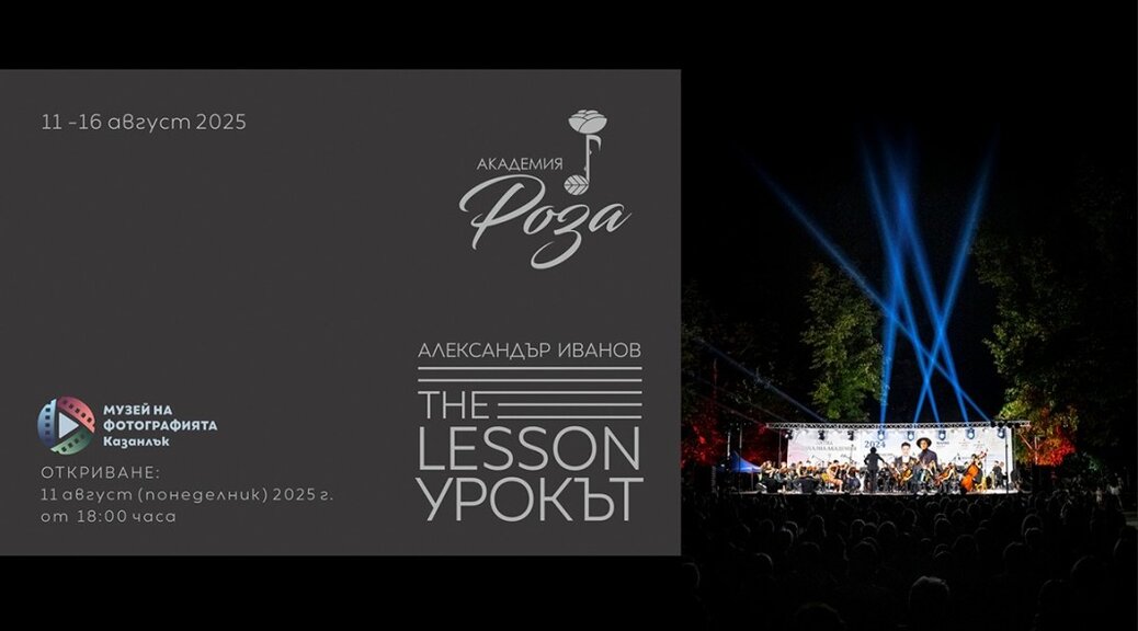 Историята на едно лято – "Урокът" във фотографии