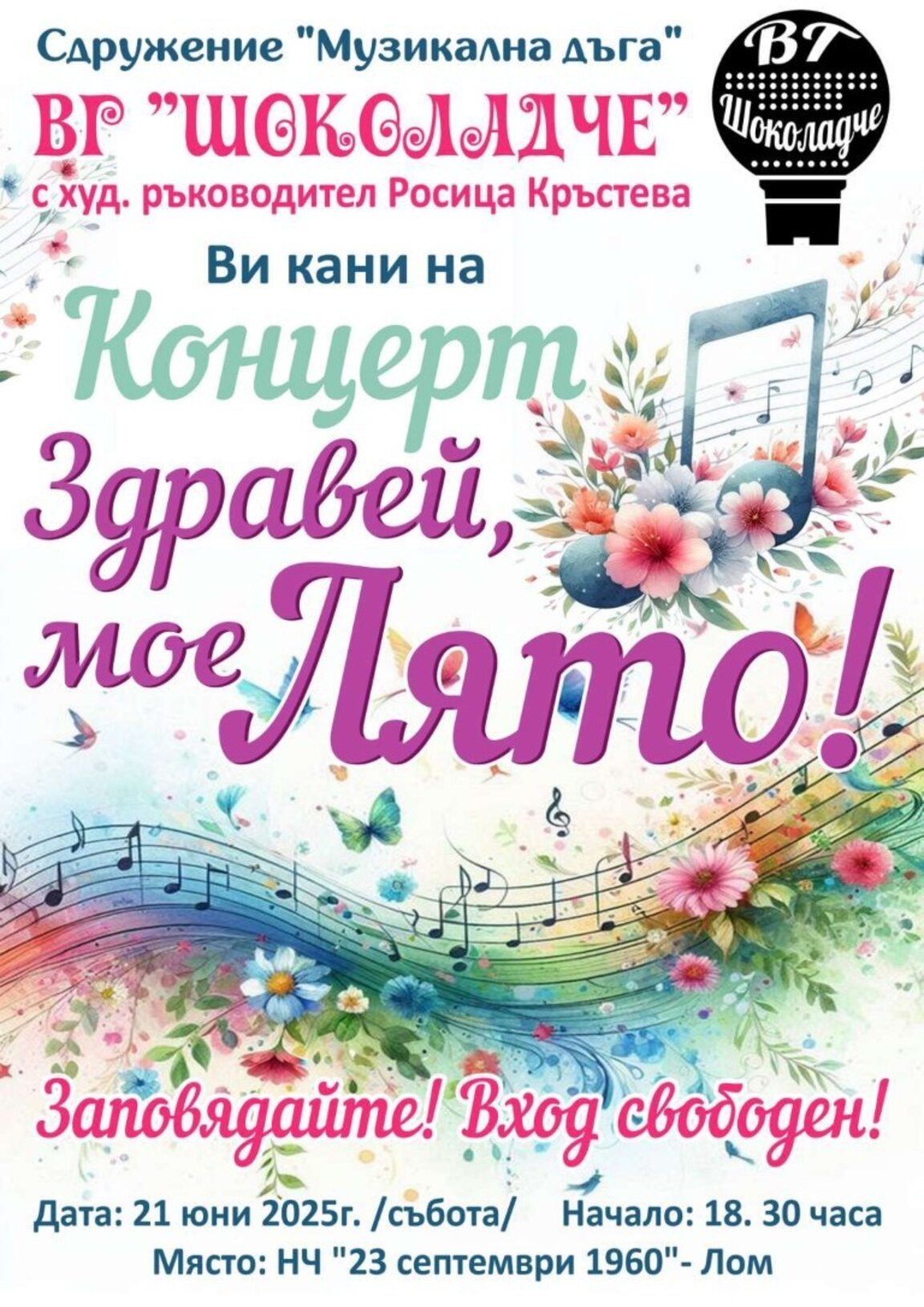 „Шоколадче“ кани на концерт „Здравей, мое лято“ в Лом