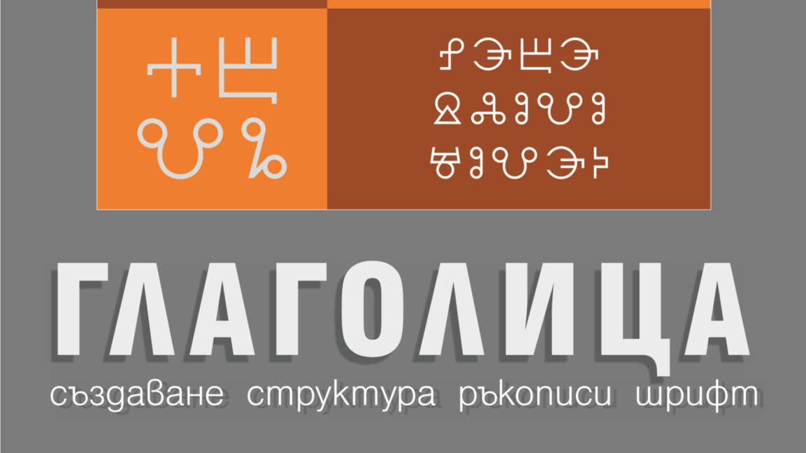 Ръкописи, калиграфски инструменти и шрифтът Glagolica BG в изложба във Варна
