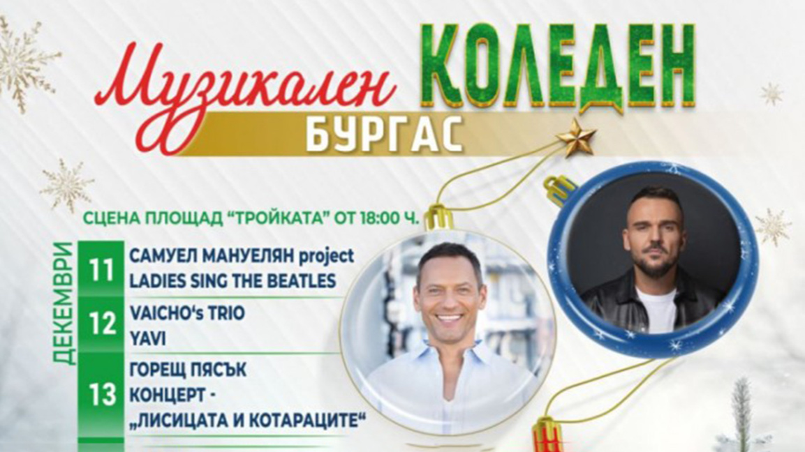 Фънк, джаз и модерен поп на „Музикален Коледен Бургас“ днес