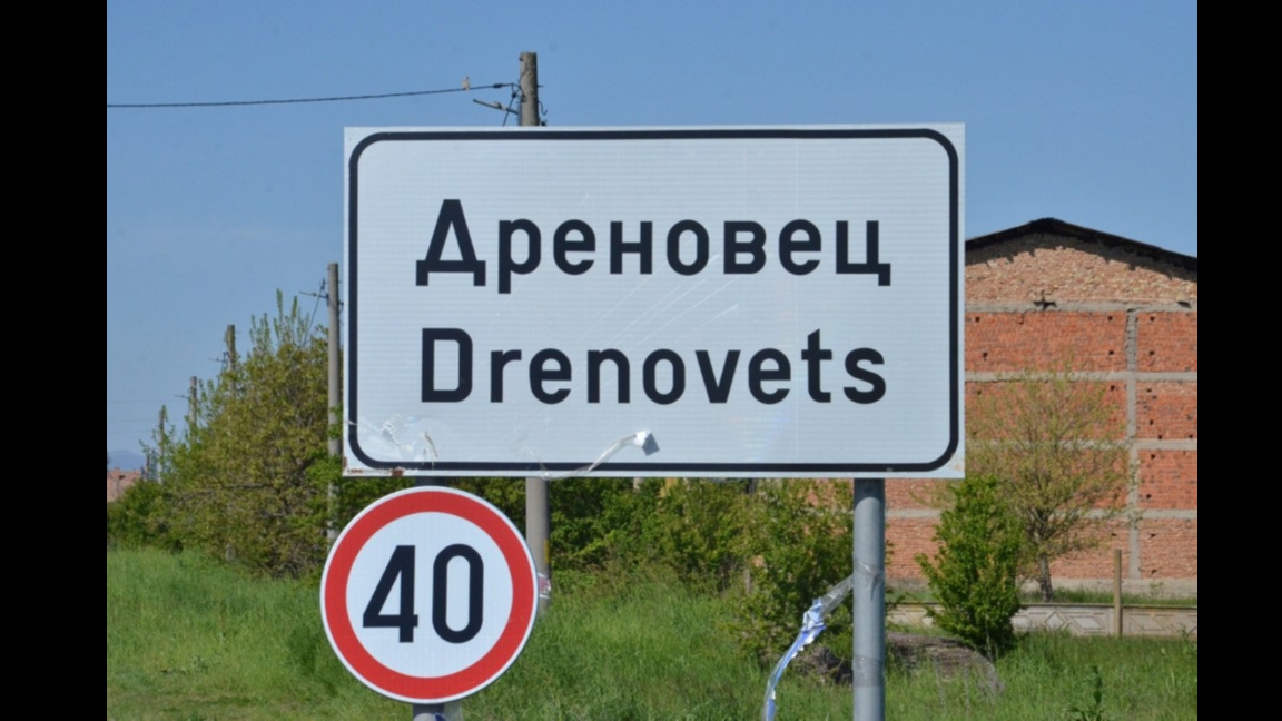 Около 50 души протестираха в Дреновец