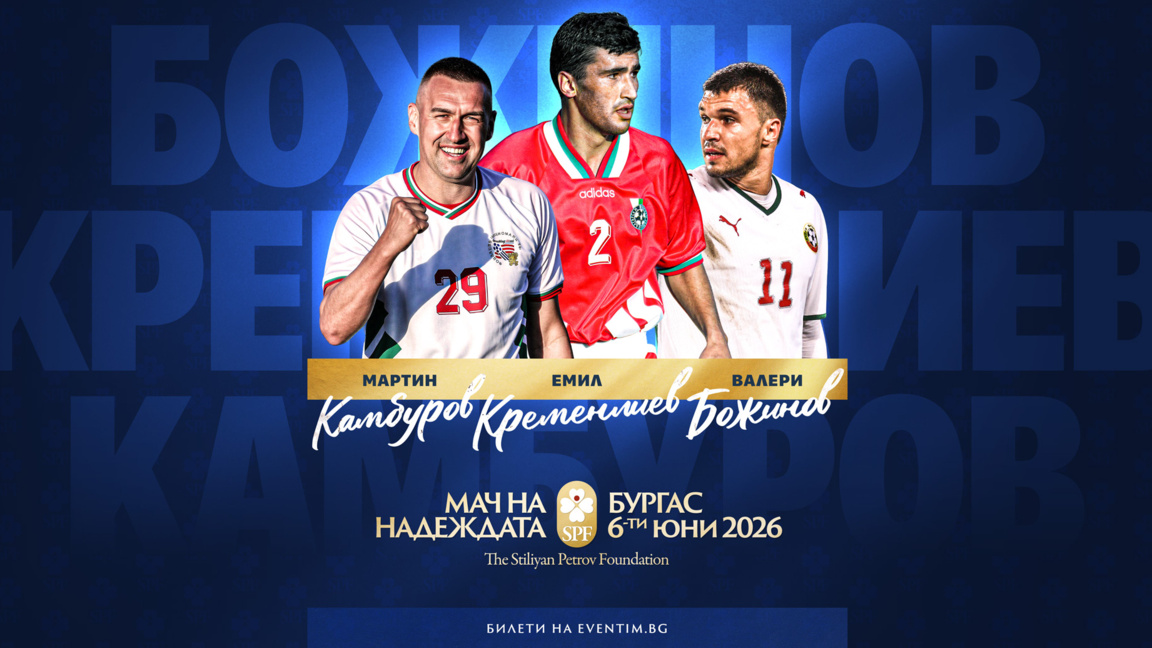 Още трима бивши национали се включват в "Мача на Надеждата"
