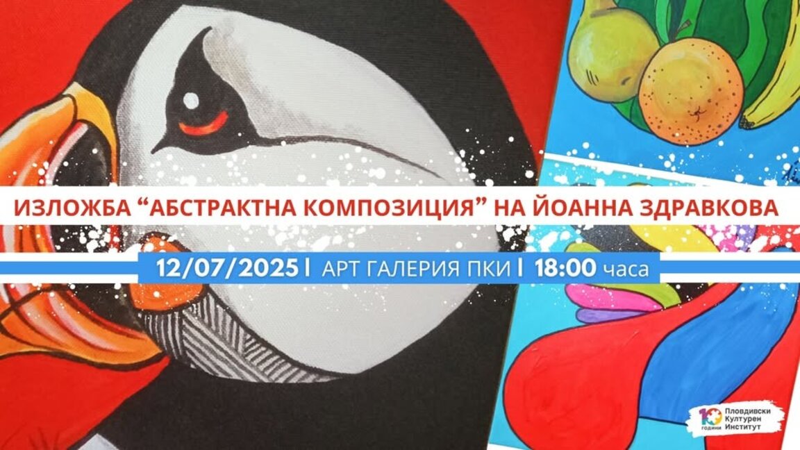 Йоанна Здравкова представя абстрактни картини в ПКИ