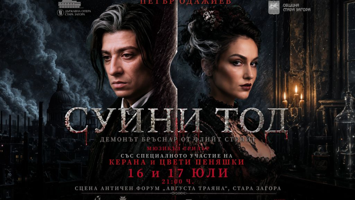„Суини Тод“ ще бъде представен за първи ...