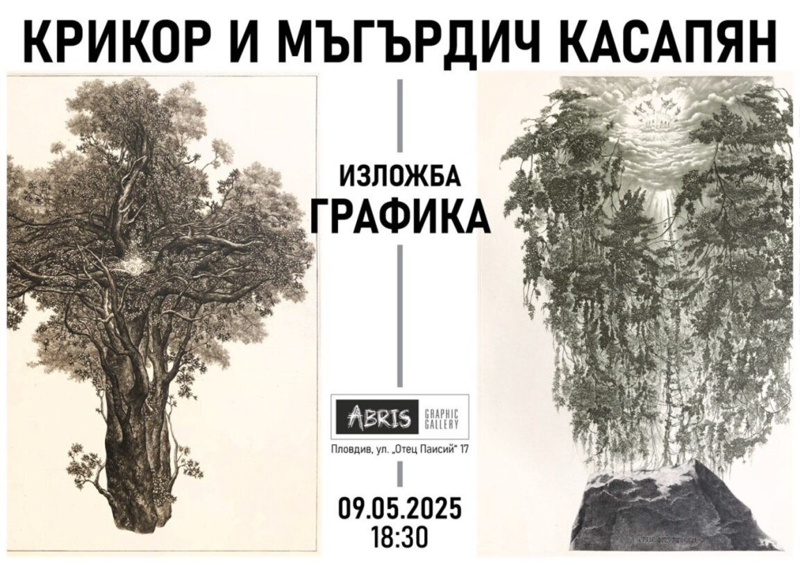 Крикор и Мъгърдич Касапян с изложба в  галерия „Абрис“