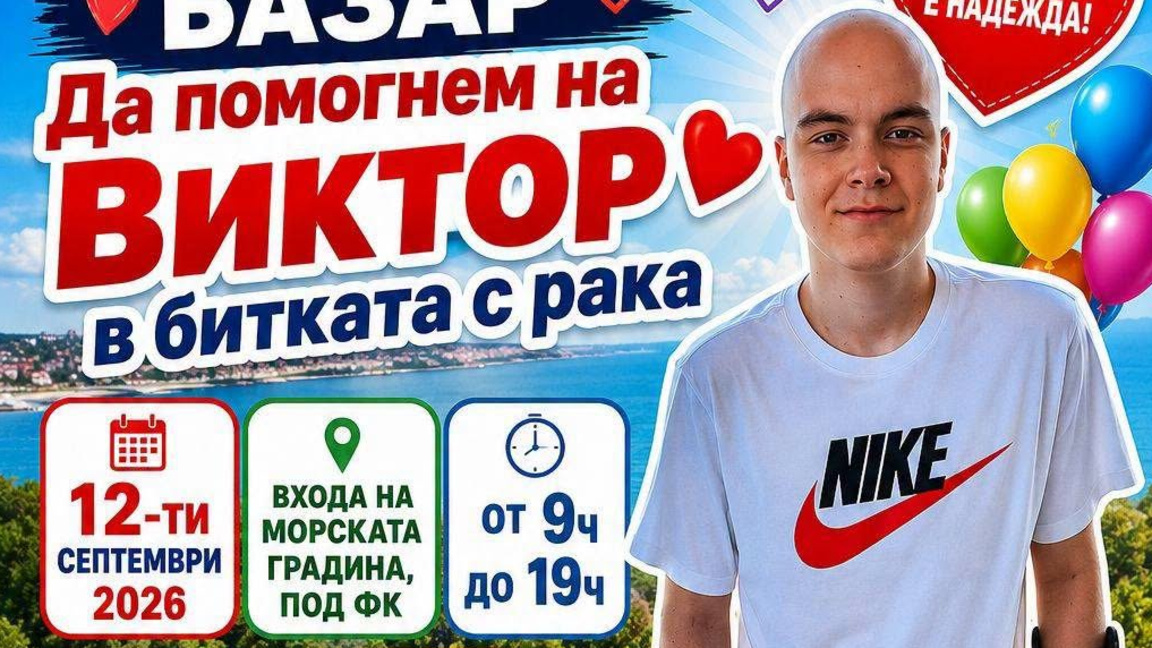 Благотворителен базар събира средства за лечението на Виктор