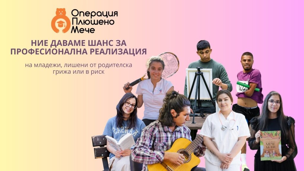 Сдружение "Операция "Плюшено мече" търси ментор за да се сбъдне мечта на момиче от Стара Загора
