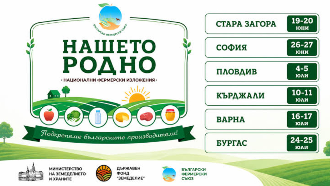 Фермерското изложение „Нашето родно“ днес и утре е в Пловдив