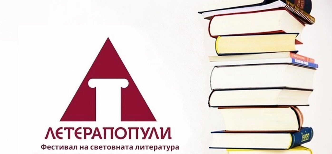 В Пловдив започва фестивалът за световна литература "Летерапопули"