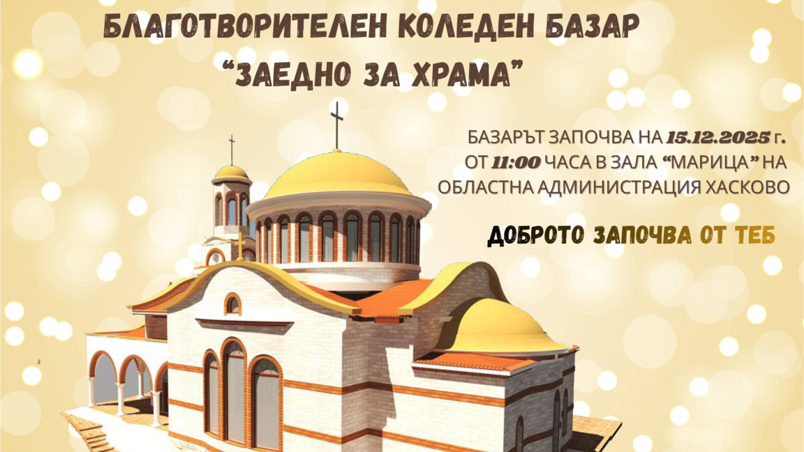 Благотворителен коледен базар "ЗАЕДНО ЗА ХРАМА" в Хасково
