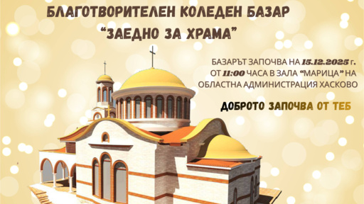 Благотворителен коледен базар "ЗАЕДНО ЗА ХРАМА" в Хасково