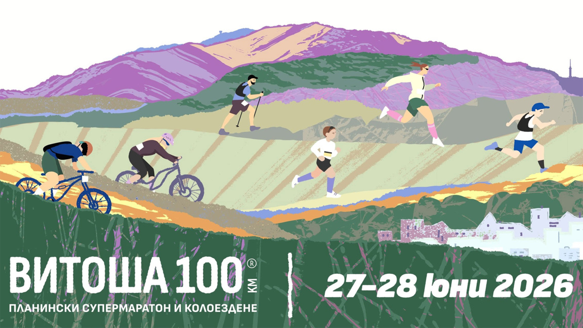 Софија домаћин трке „Витоша 100“