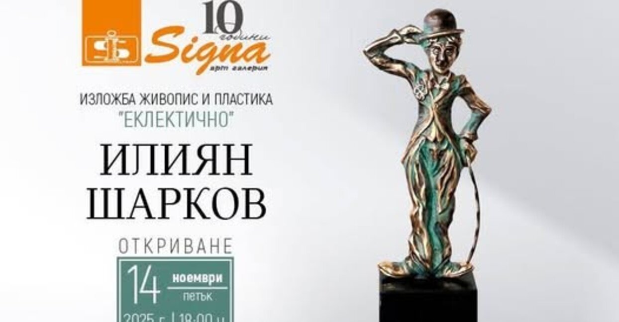 Изложба на Илиян Шарков в "Сигна"
