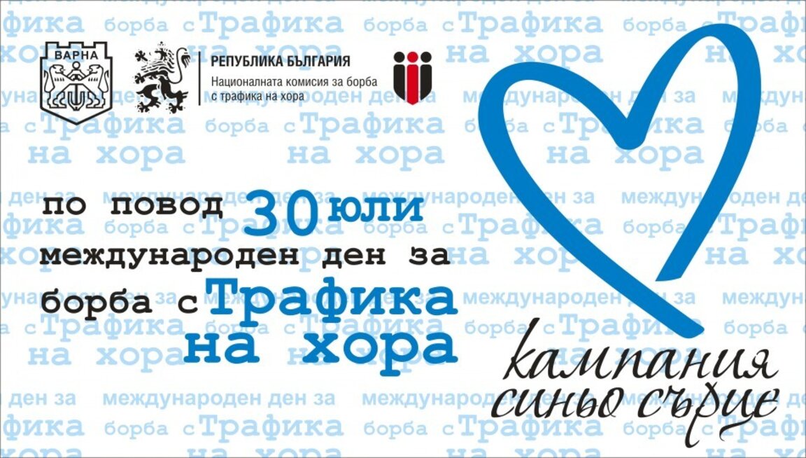 Варна се присъединява към инициативата "Синьо сърце" за борба с трафика на хора