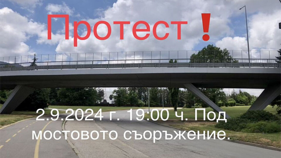Мостът на бул. "България" предизвика протест и активизиране от Столичната община
