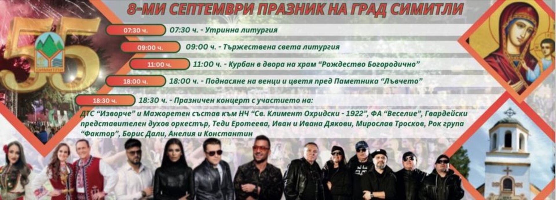 Симитли отбелязва своя 55 годишен юбилей