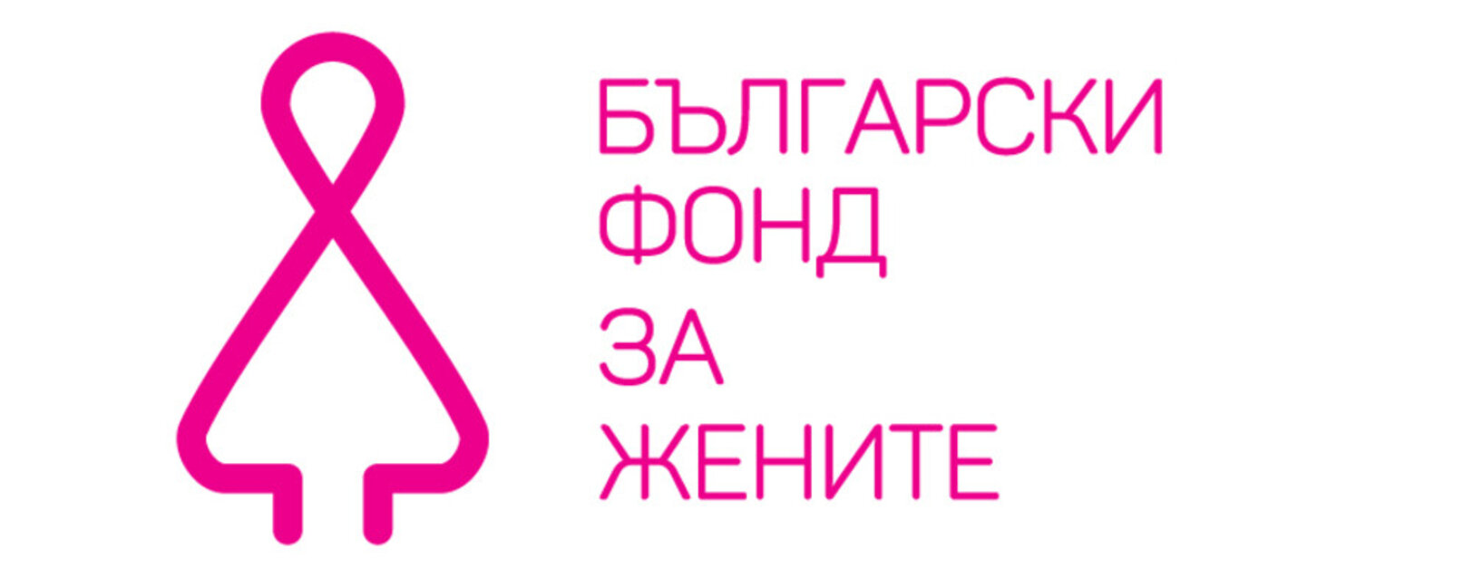 Български фонд за жените отбелязва 20-годишнина с Международната конференция "Феминизъм за всички"