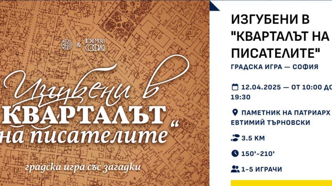 Изгубени в “Кварталът на писателите” - нова игра в сърцето на литературната история на град София