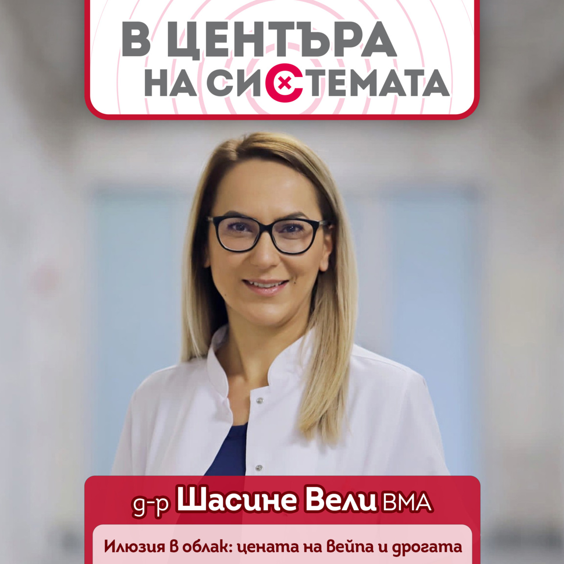 Вейпове, райски газ, амфетамини - красив...