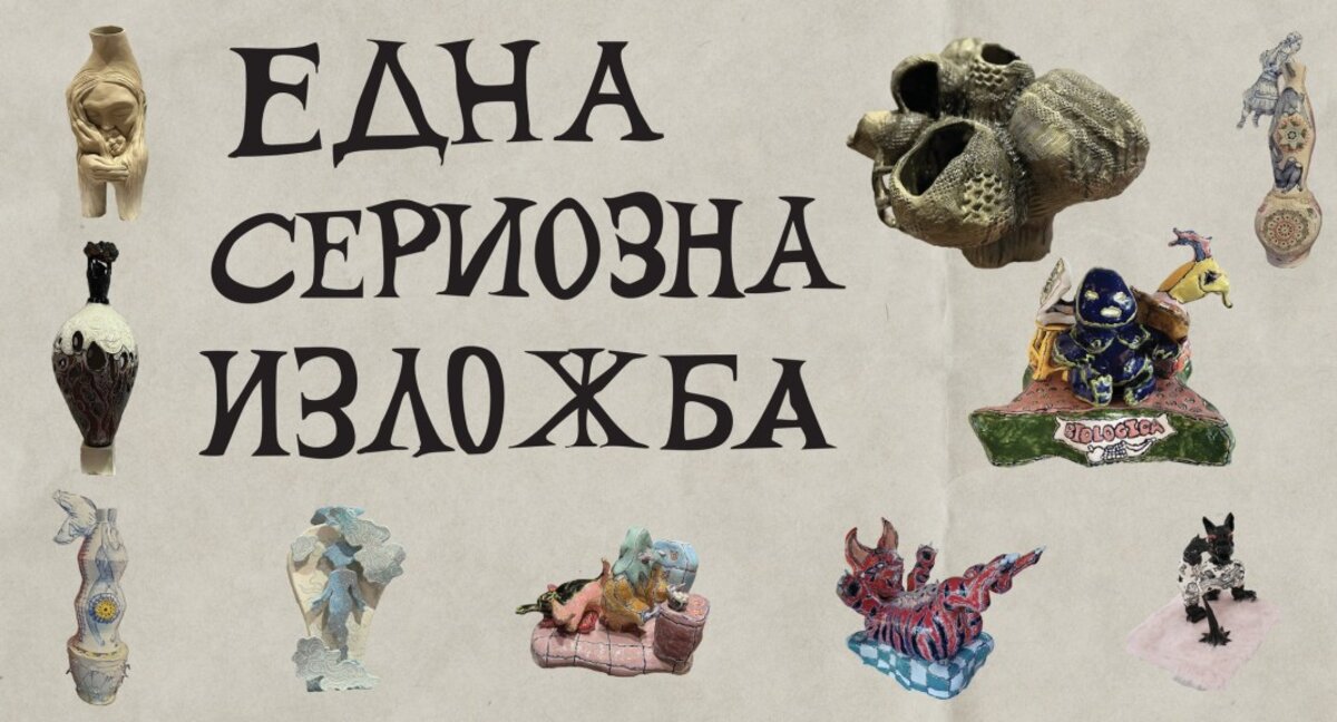 Една сериозна изложба на съвременна керамика