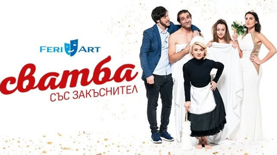 „Сватба със закъснител“ в лятно кино „Орфей“