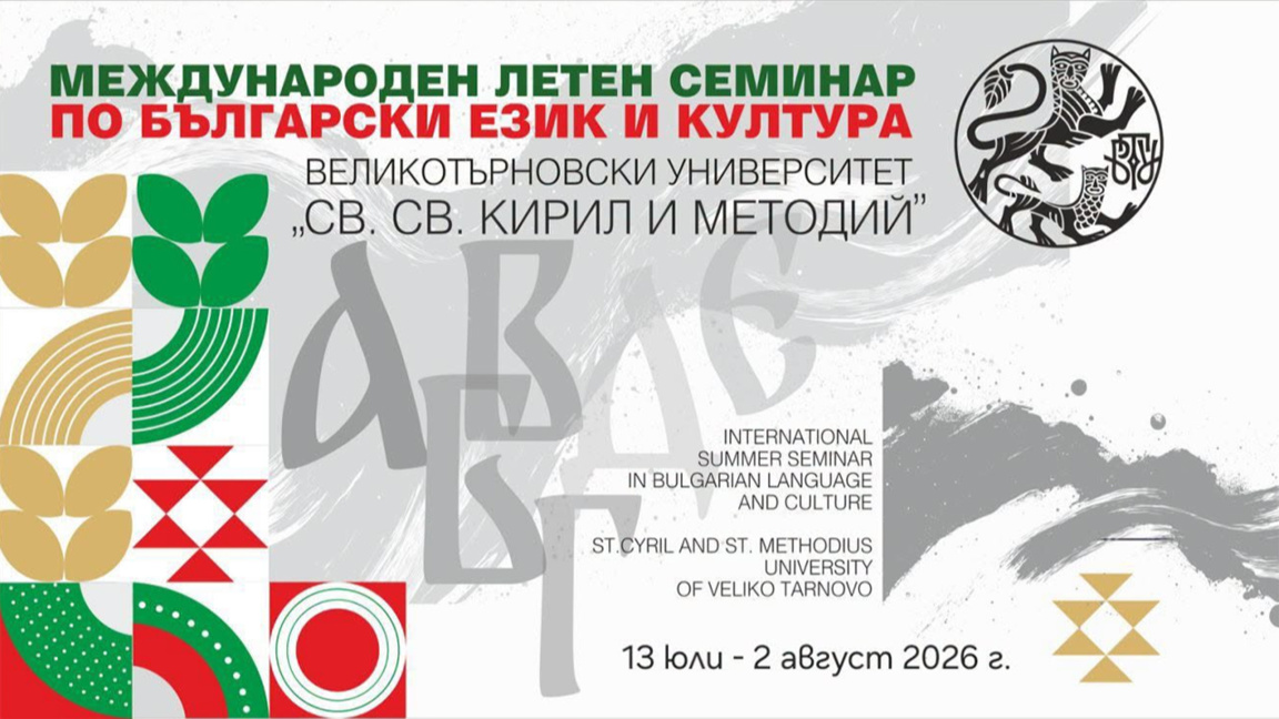 49ο Διεθνές Σεμινάριο Βουλγάρικης Γλώσσας στο Βελίκο Τάρνοβο