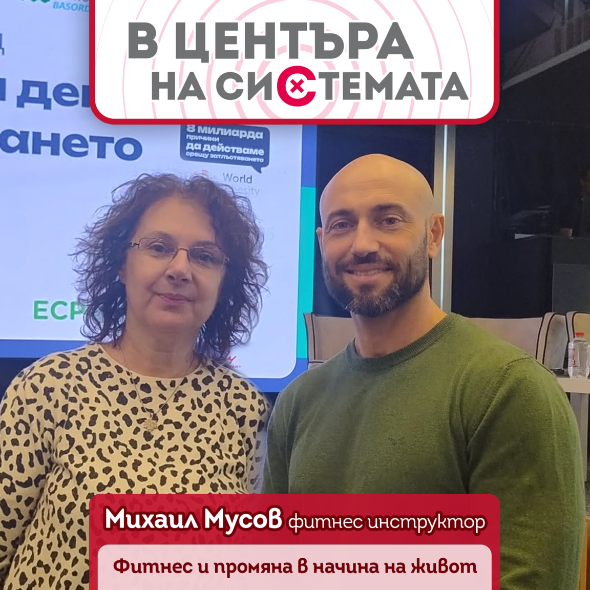 Михаил Мусов: Яж по-малко, движи се пове...