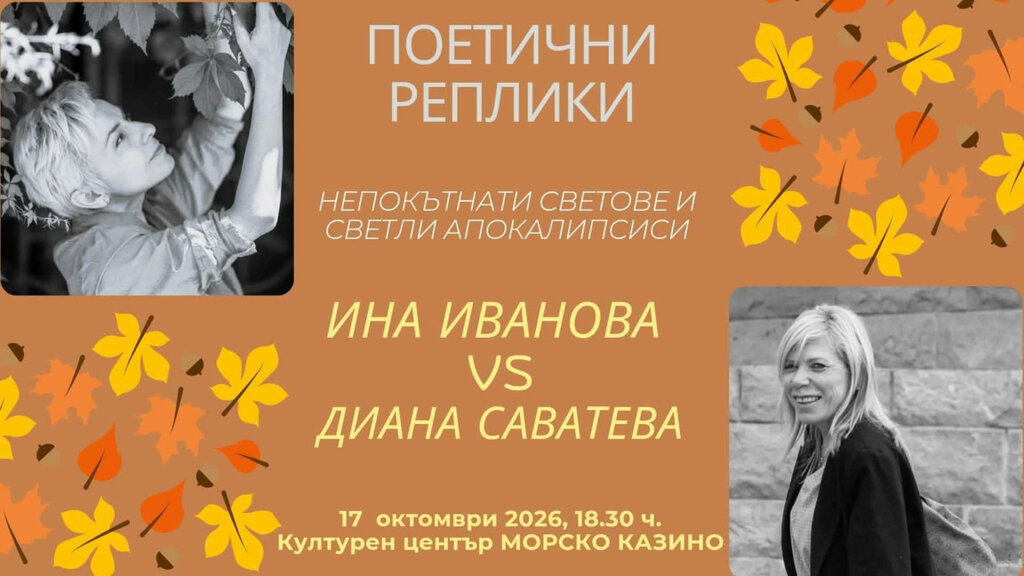 "Поетични реплики" с Диана Саватева и Ина Иванова в Бургас