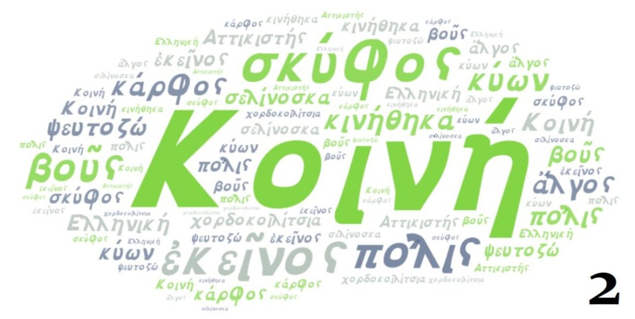Езикът на философите и поетите – честваме гръцкото слово