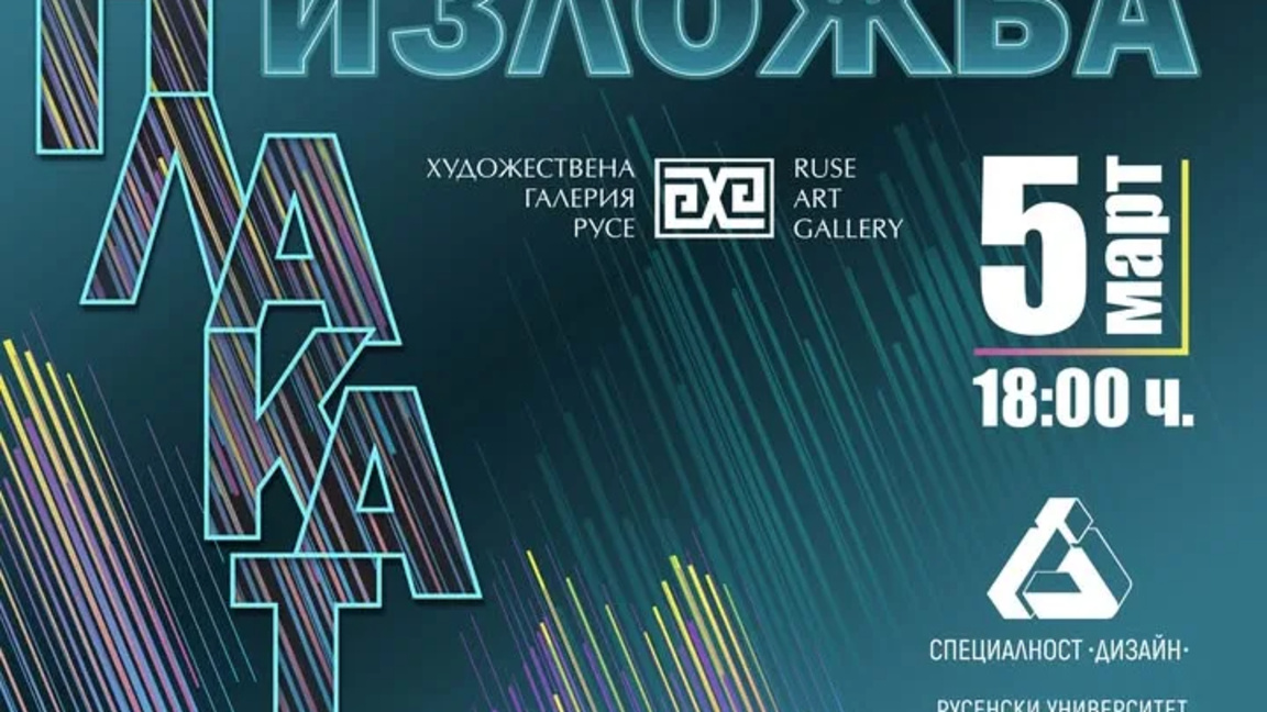Студенти от Русе представят изложба "Плакат" в Художествената галерия