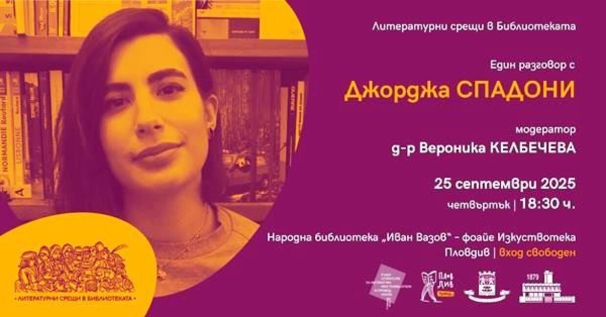 Литературна среща с Джорджа Спадони в НБ „Иван Вазов“