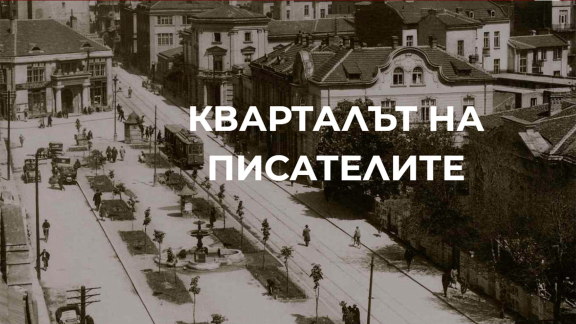 Литературната география на София с Виктор Топалов