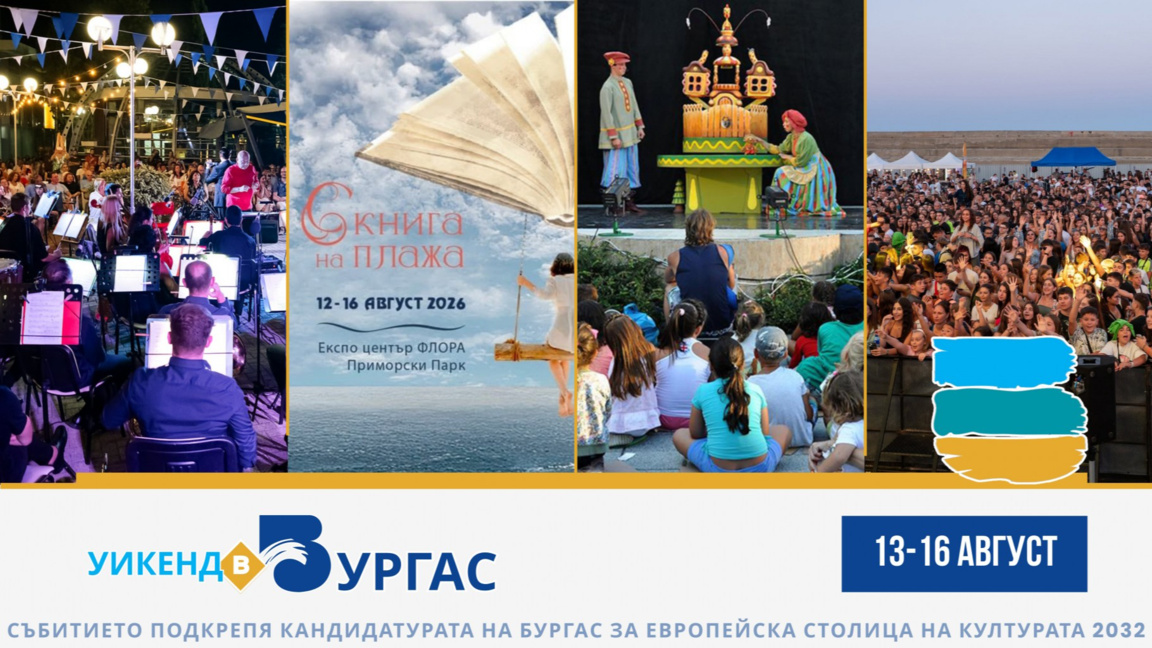 Джаз, концерти и фестивали наситени с емоции изпълват Бургас този уикенд