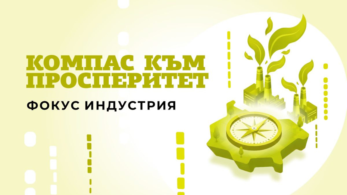 България и зеленият преход: Предизвикателства и решения за индустрията